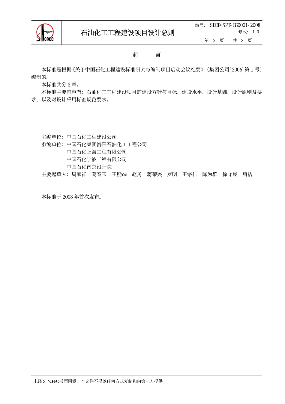 QSH 0700—2008 中国石化炼化工程建设标准 中国石化工程建设项目设计总则SDEP-SPT-GS0001-2008.pdf_第3页