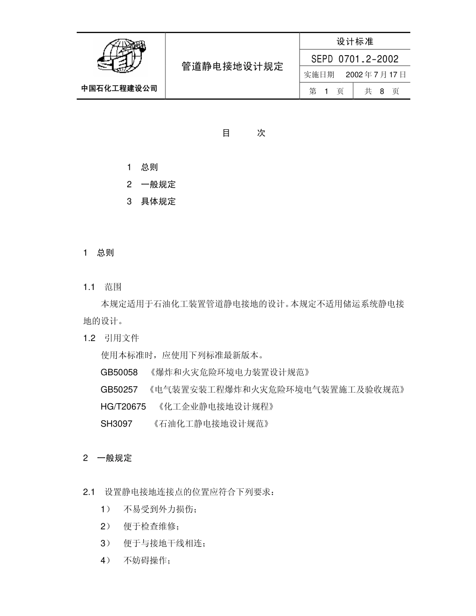 SEPD 0701.2-2002 管道静电接地设计规定.pdf_第1页