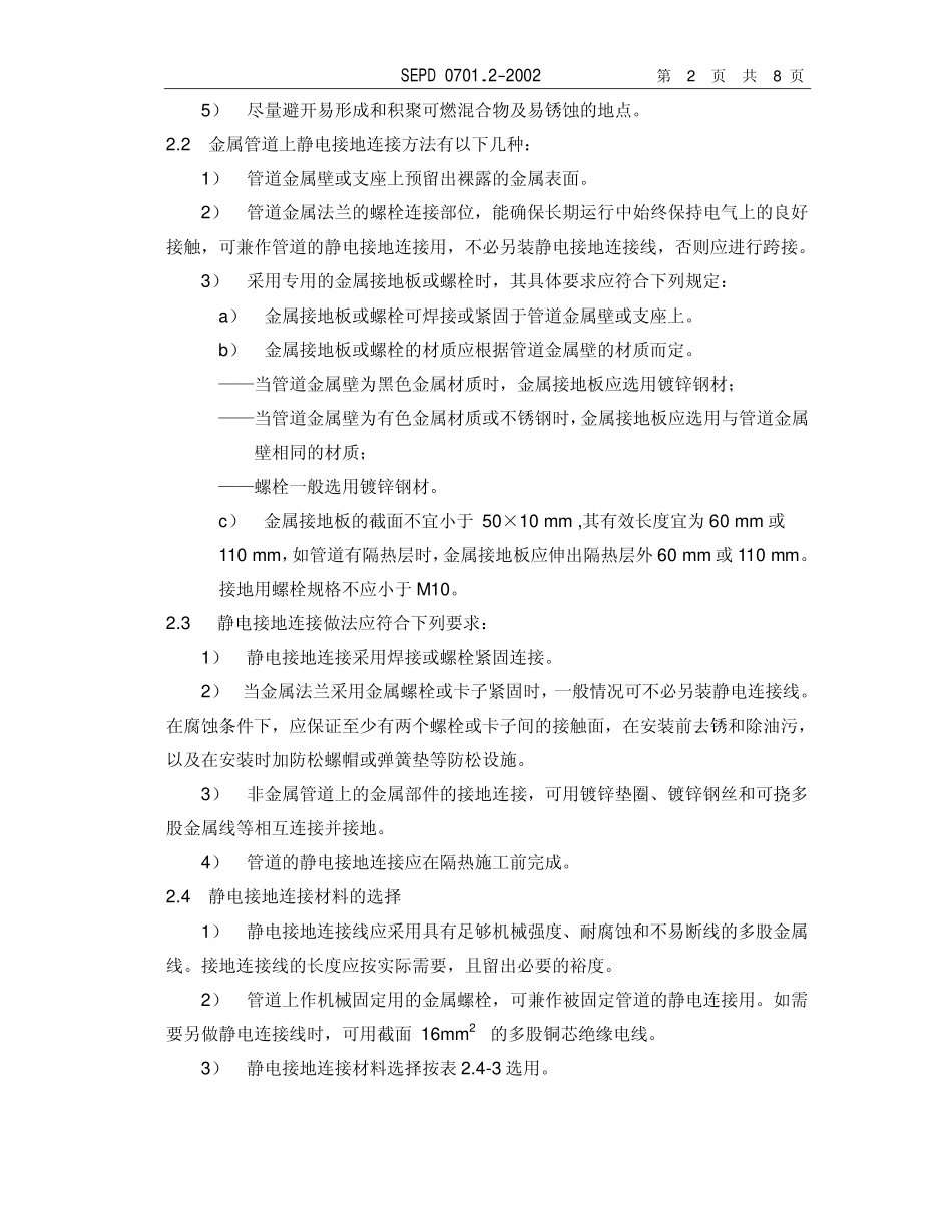 SEPD 0701.2-2002 管道静电接地设计规定.pdf_第2页