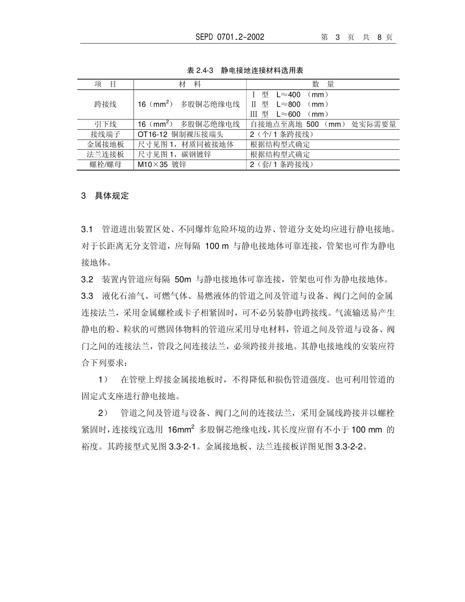 SEPD 0701.2-2002 管道静电接地设计规定.pdf_第3页