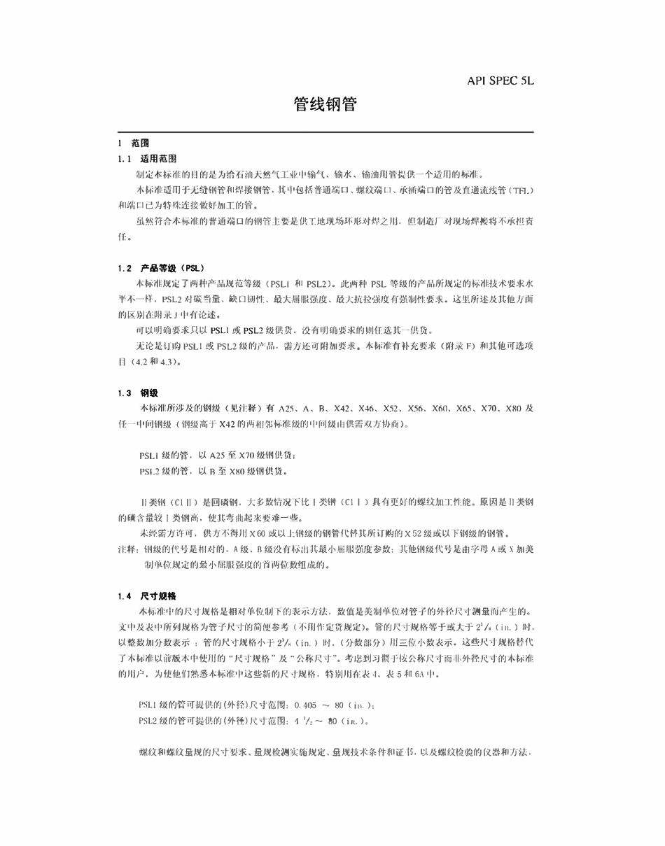 API SPEC 5L 2007 管线钢管中文.pdf_第1页