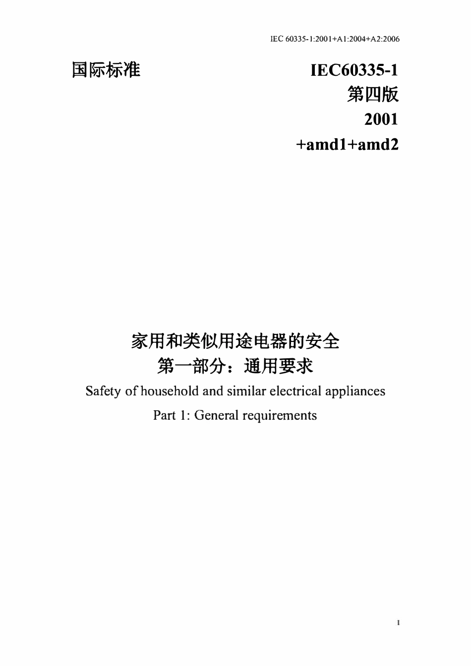 IEC 60335-1:2001 家用和类似用途电器的安全 第一部分:通用要求.pdf_第1页