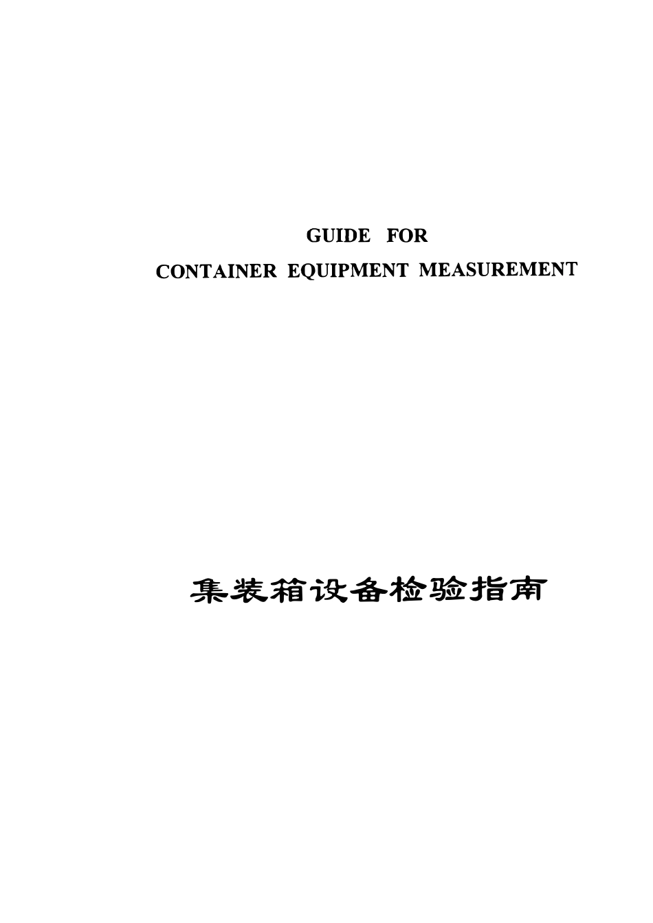 IICL-5 集装箱设备检验指南.pdf_第1页