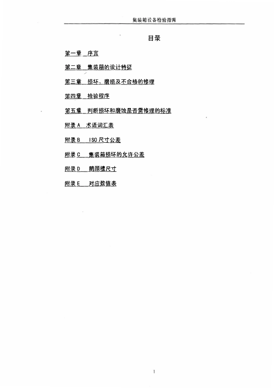 IICL-5 集装箱设备检验指南.pdf_第2页