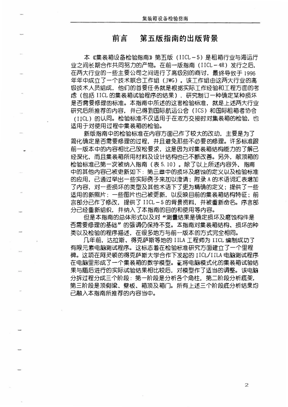 IICL-5 集装箱设备检验指南.pdf_第3页