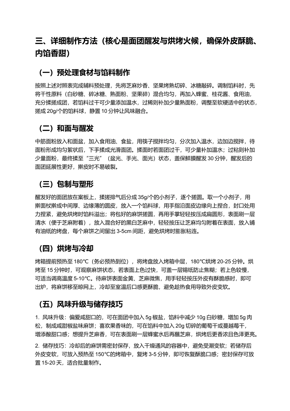 麻饼：酥脆香甜的传统特色美食.docx_第3页