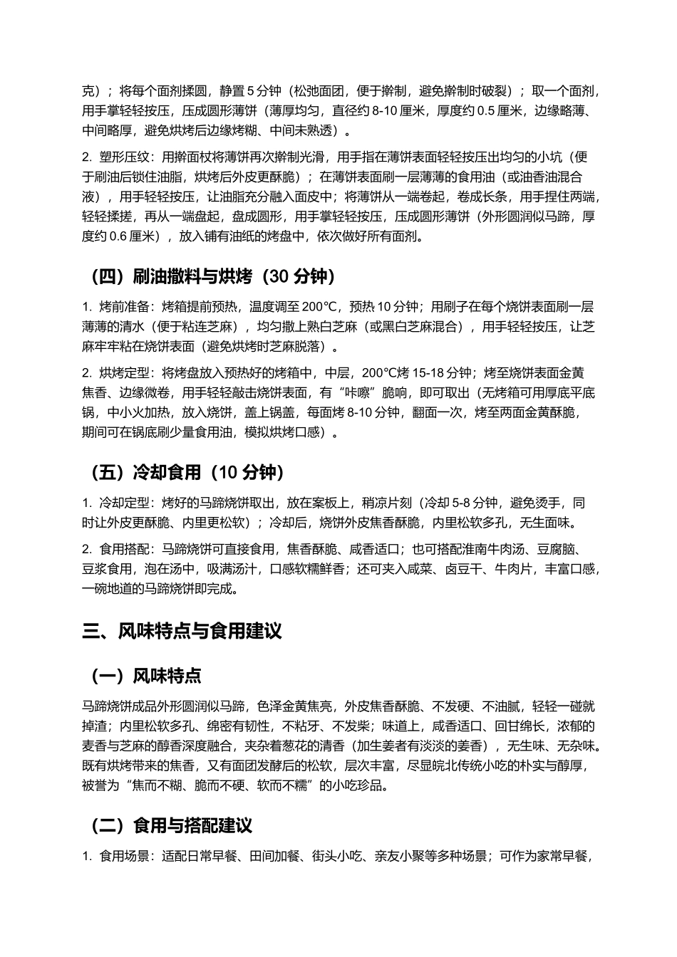 马蹄烧饼：焦香酥脆的皖北传统小吃制作指南.docx_第3页