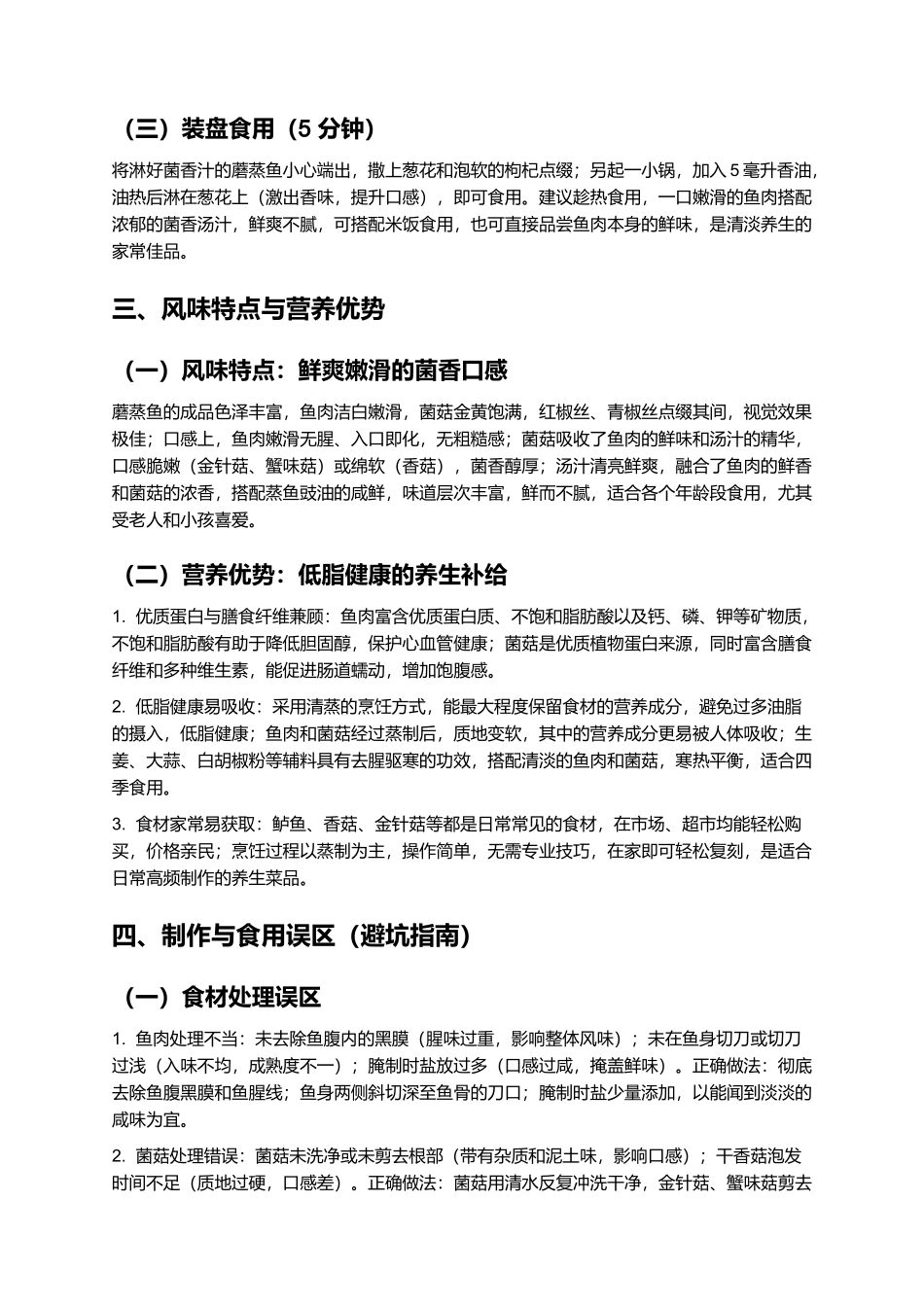 蘑蒸鱼：鲜爽嫩滑的菌香家常蒸菜.docx_第3页