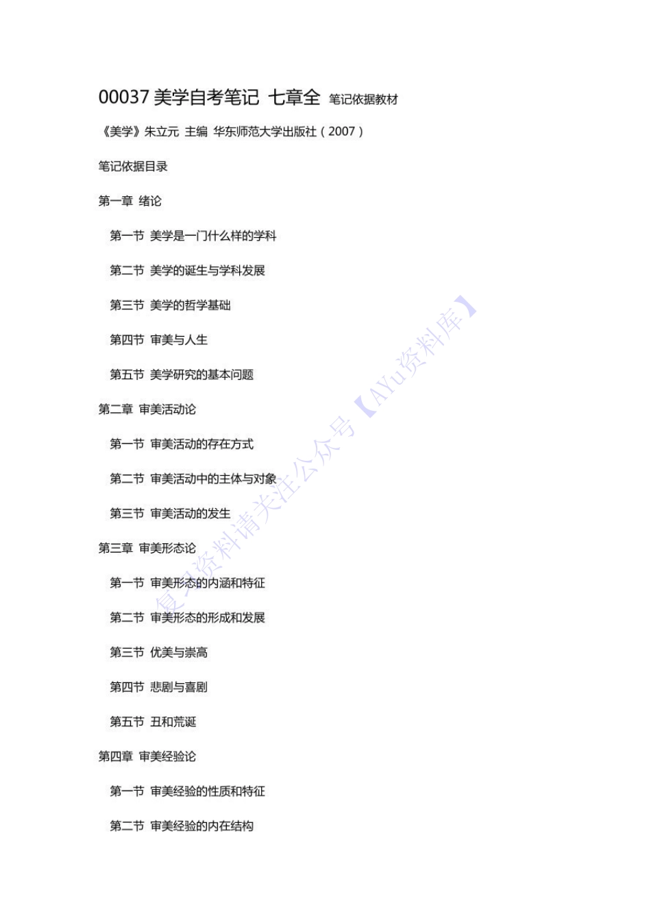 【章节 知识点汇总1】00037 美学 01.pdf_第1页