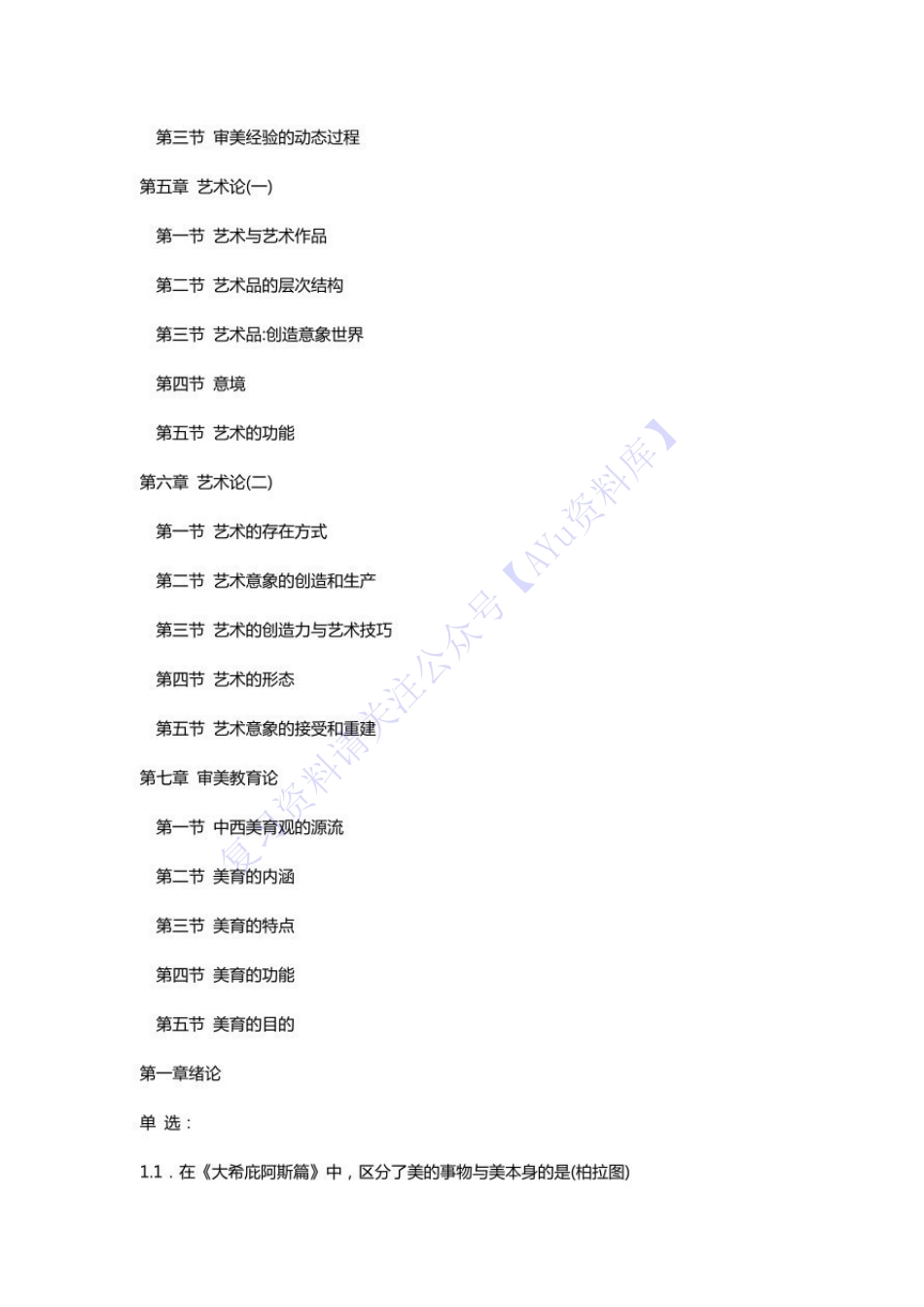 【章节 知识点汇总1】00037 美学 01.pdf_第2页