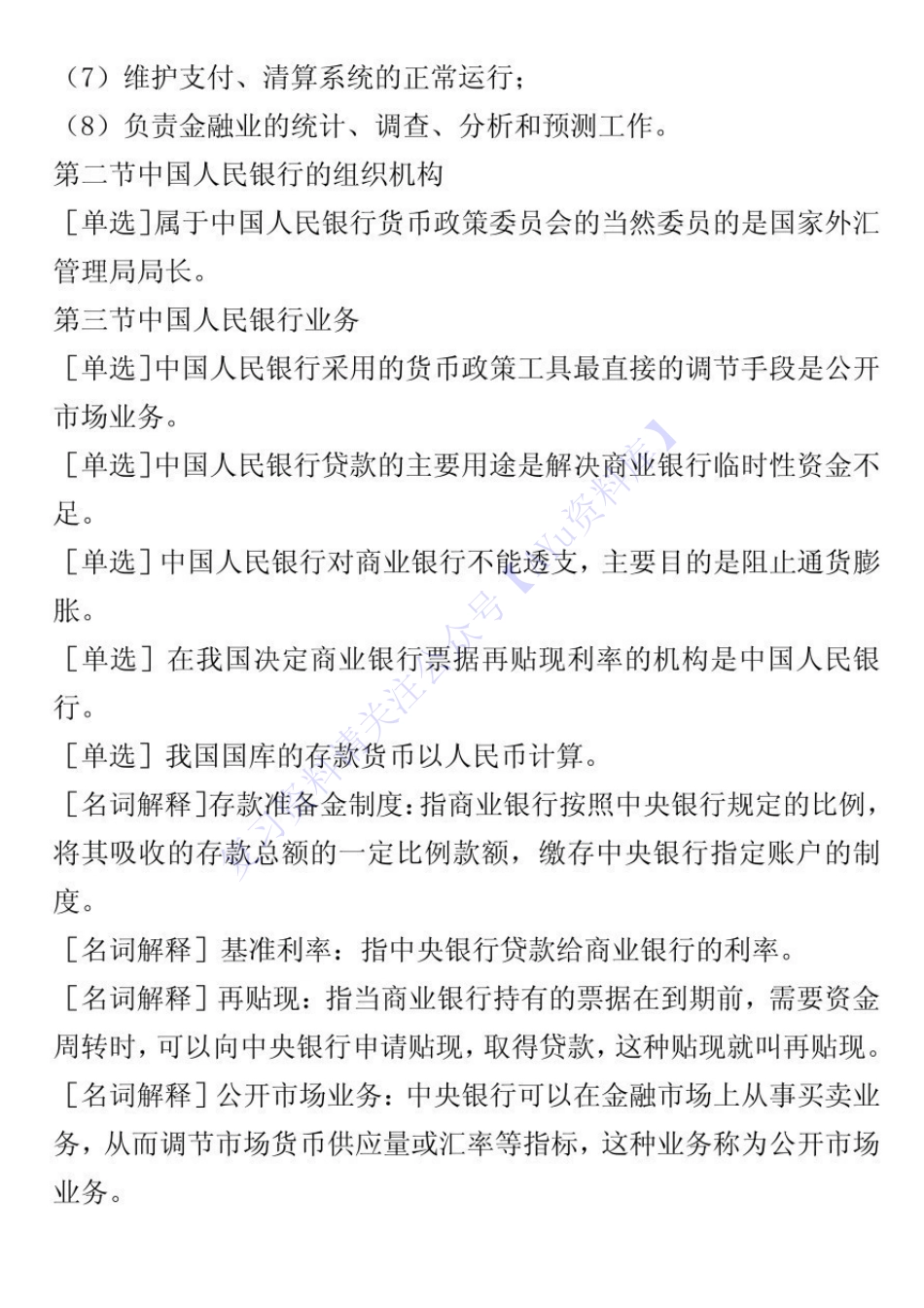 【章节知识 押题2】05678 金融法 01.pdf_第2页