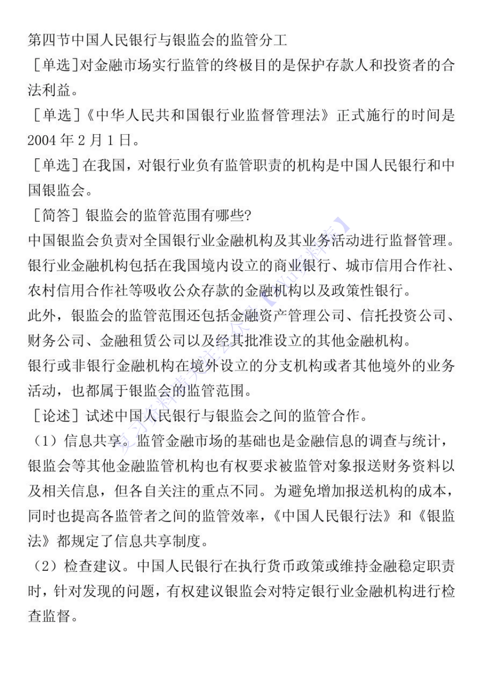 【章节知识 押题2】05678 金融法 01.pdf_第3页