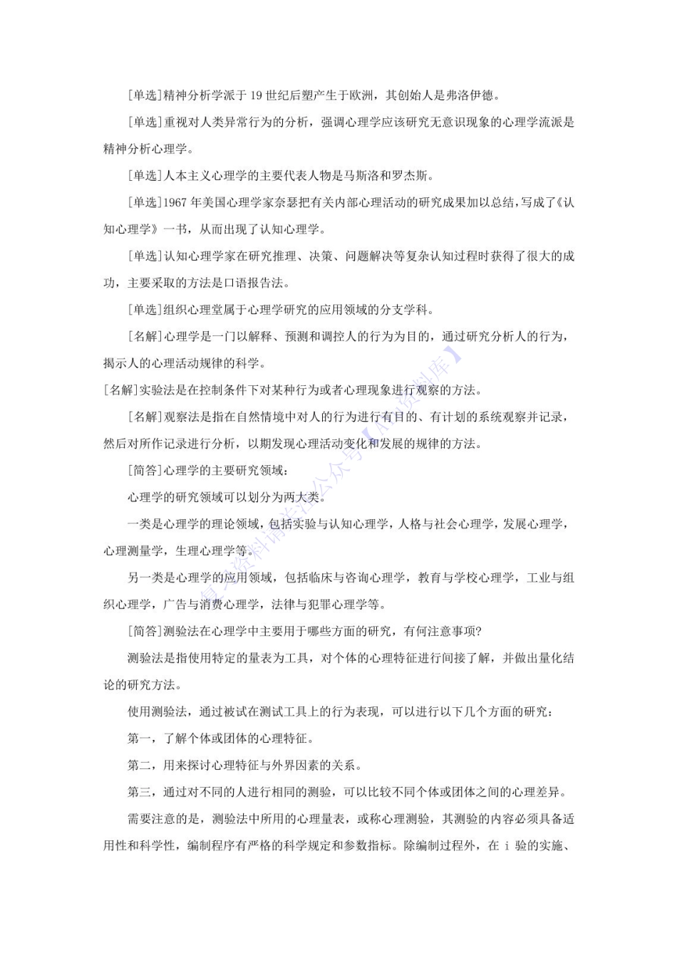 【章节知识点 押题2】00031心理学  01.pdf_第2页