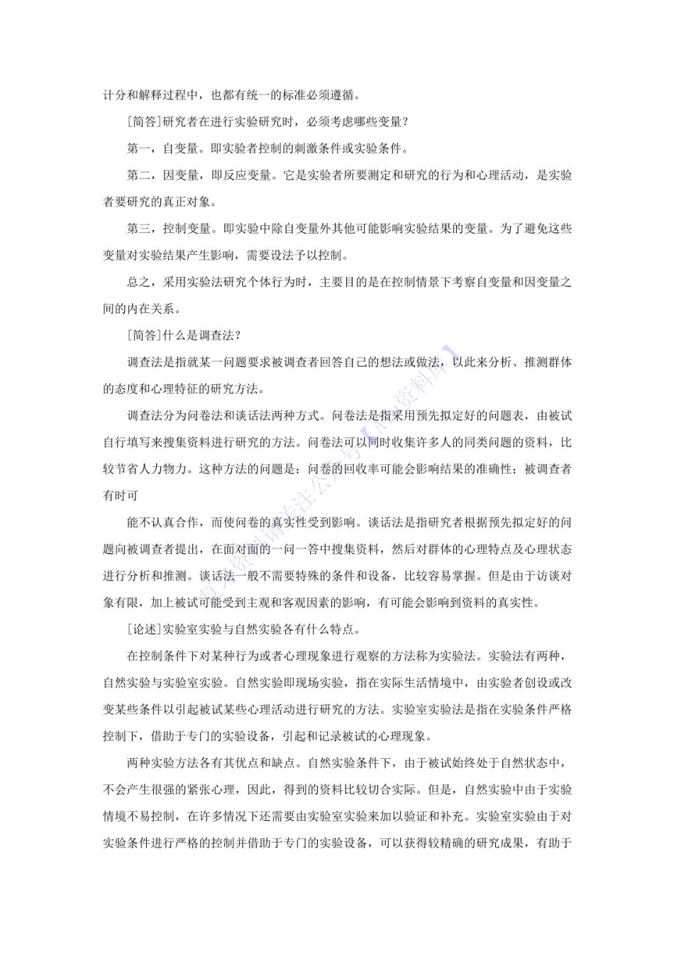 【章节知识点 押题2】00031心理学  01.pdf_第3页