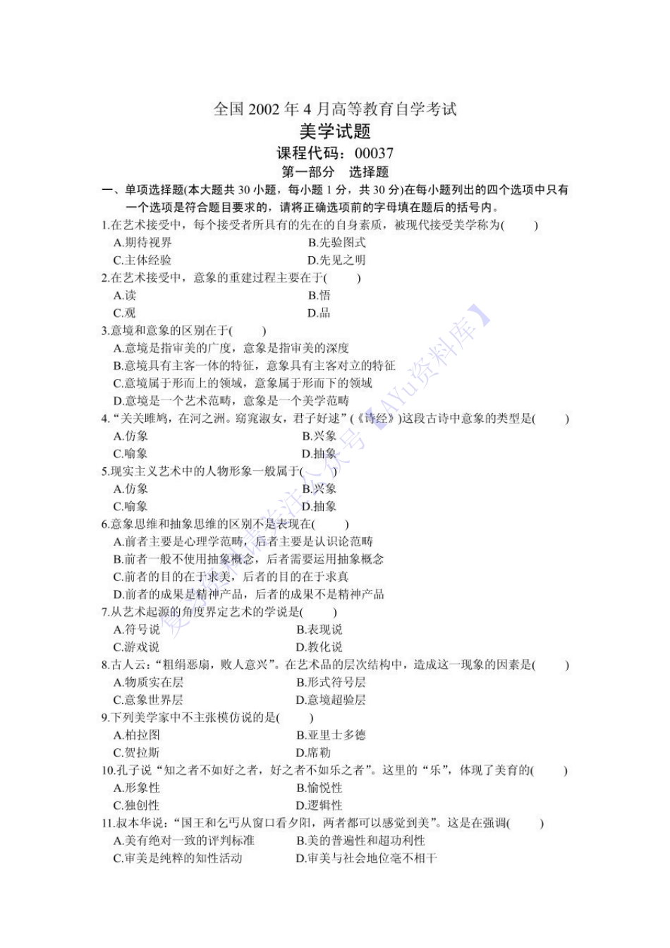 【真题 2002-2010年 部分有答案】00037 美学 01.pdf_第1页