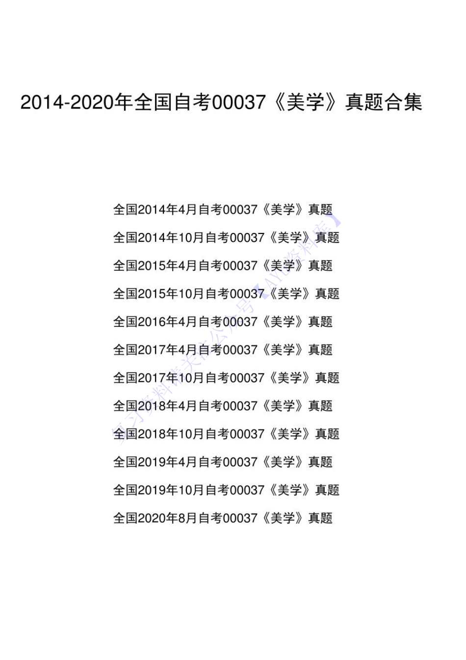 【真题 2014-2020年 部分有答案】00037 美学 01.pdf_第1页