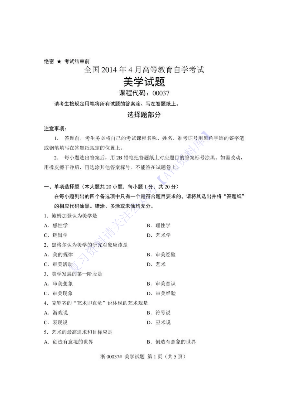 【真题 2014-2020年 部分有答案】00037 美学 01.pdf_第2页