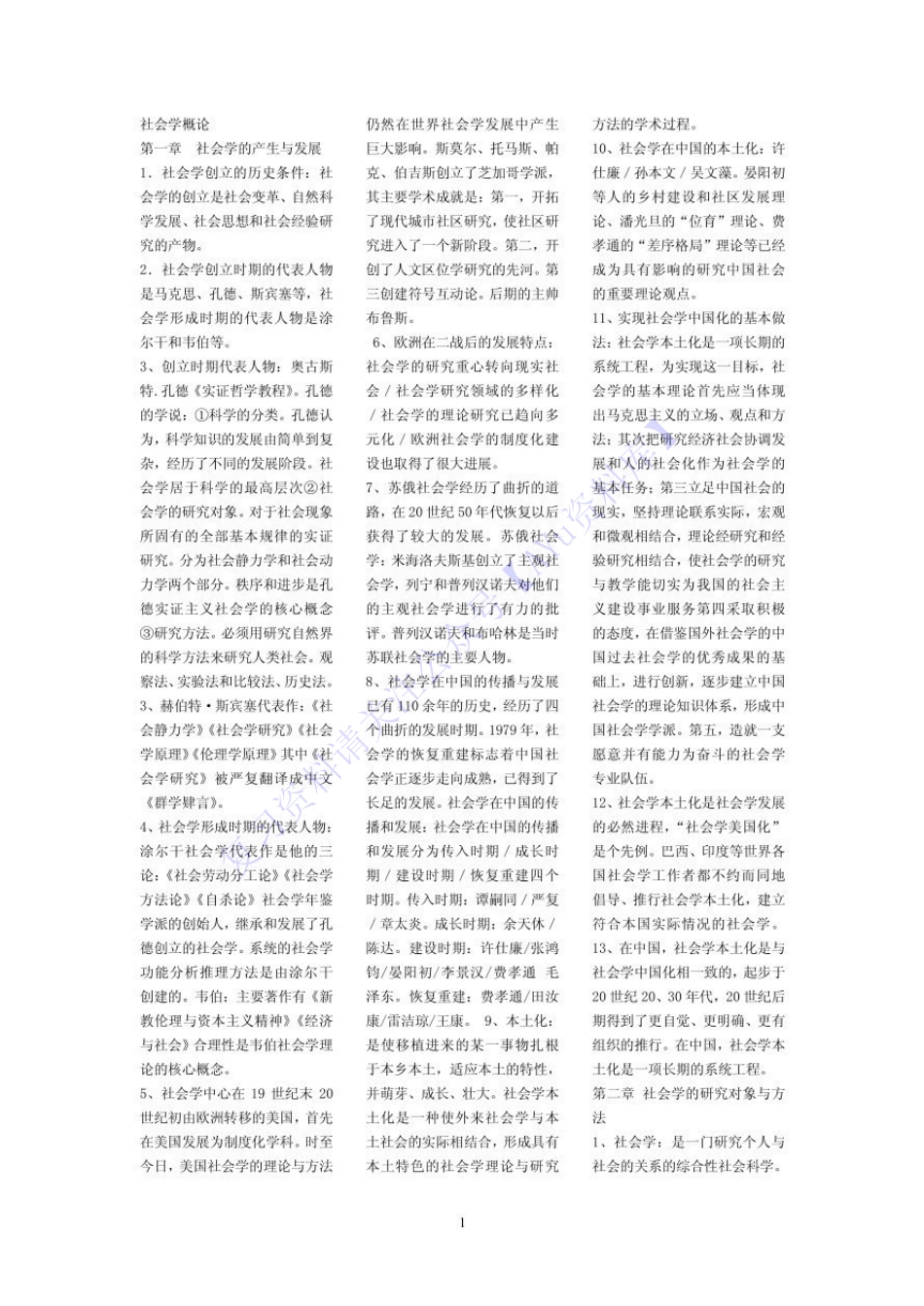 【知识点 名词解释+简答题】00034社会学概论 1.pdf_第1页