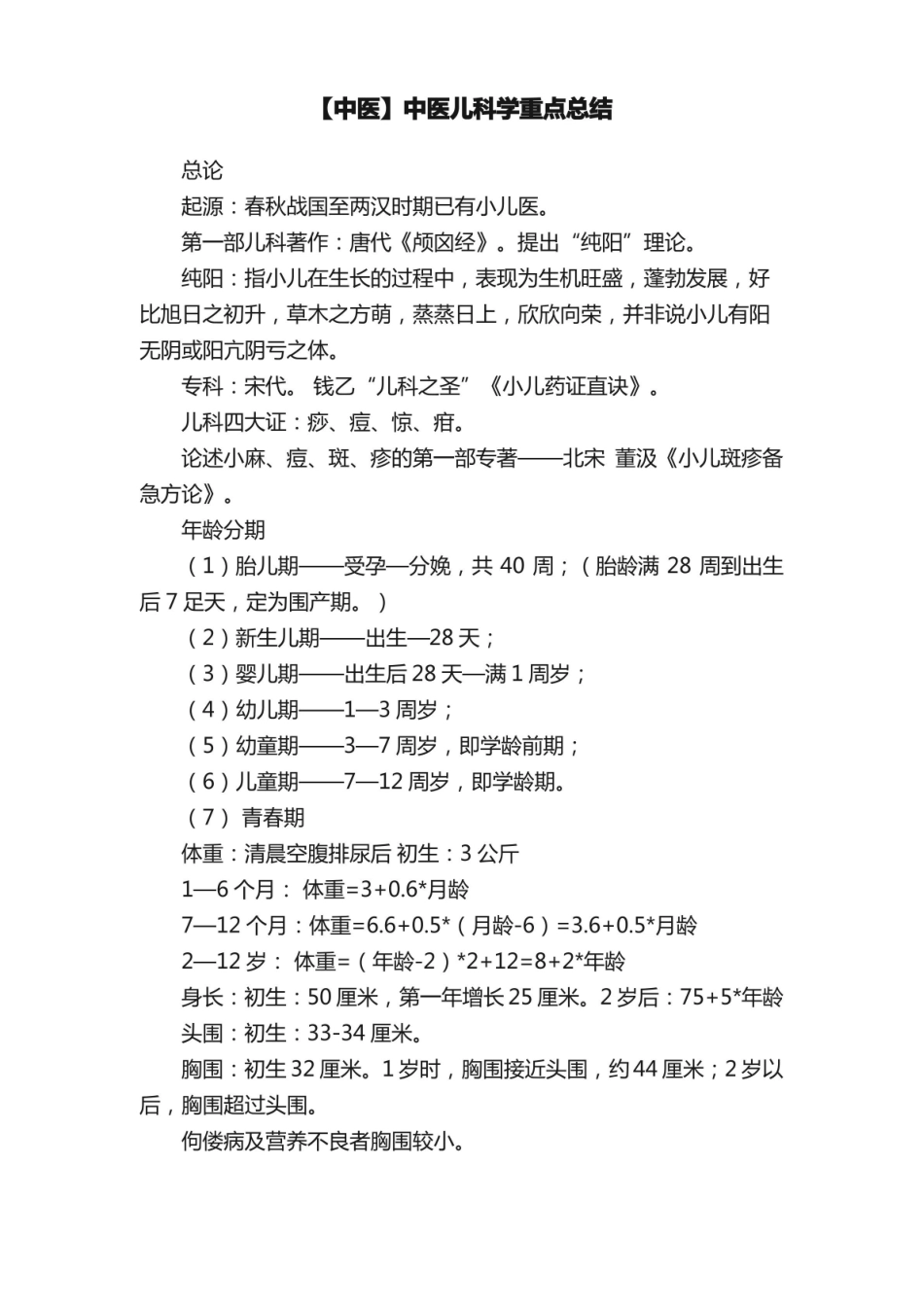 【中医】中医儿科学重点总结.pdf_第1页
