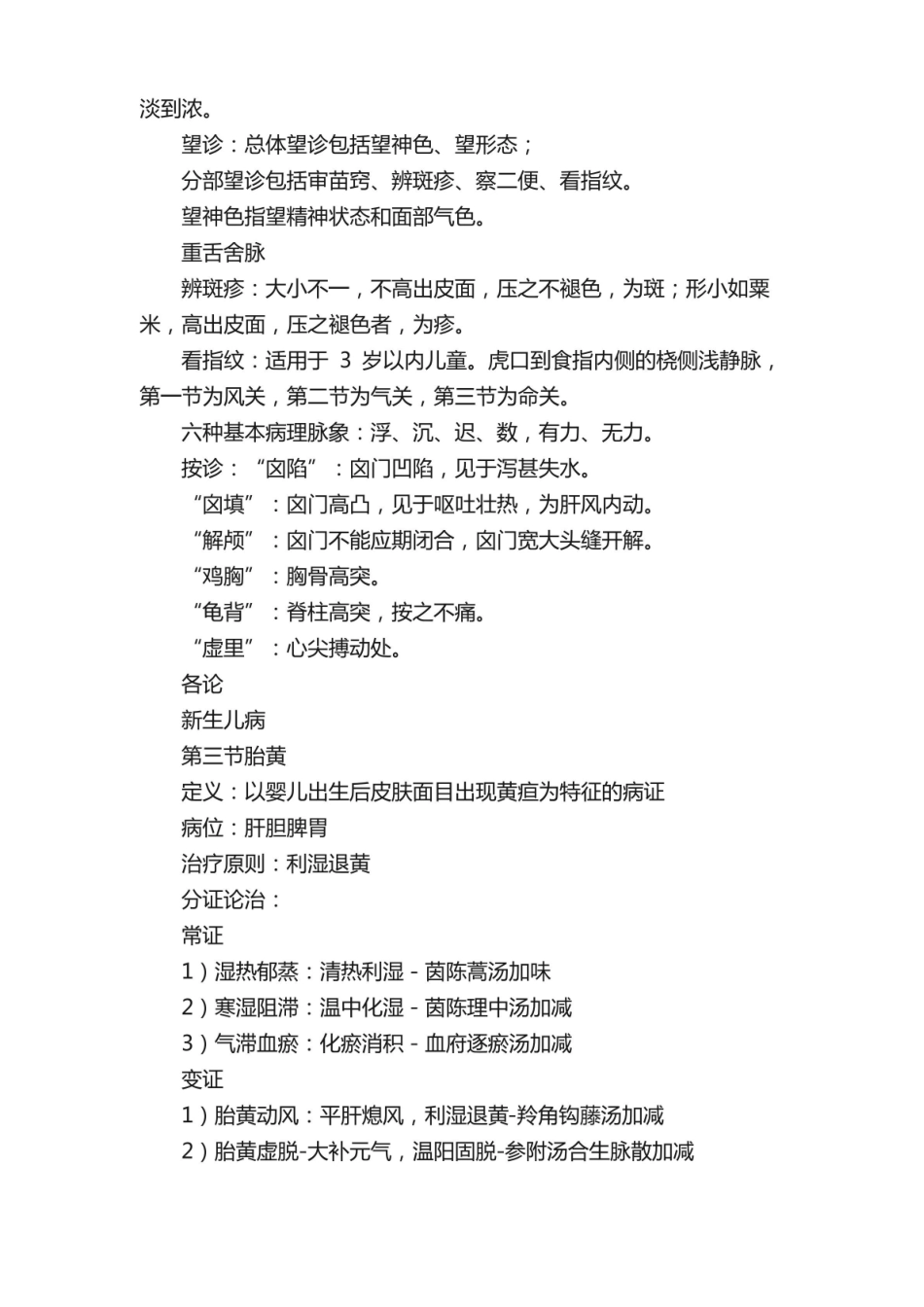 【中医】中医儿科学重点总结.pdf_第3页
