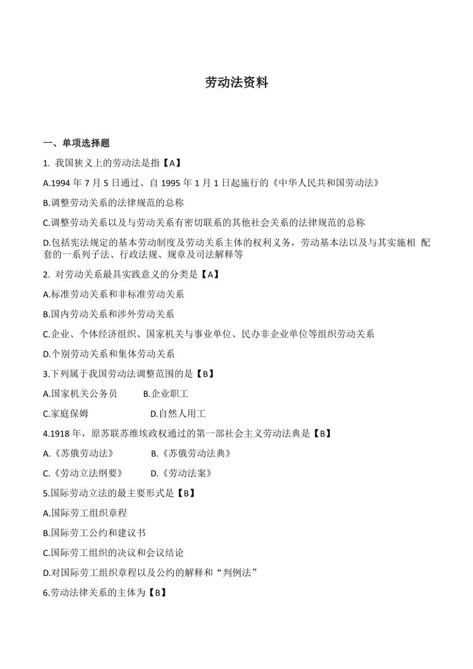 【专项练习 选择 名词 简答 论述】00167劳动法 01.pdf_第1页