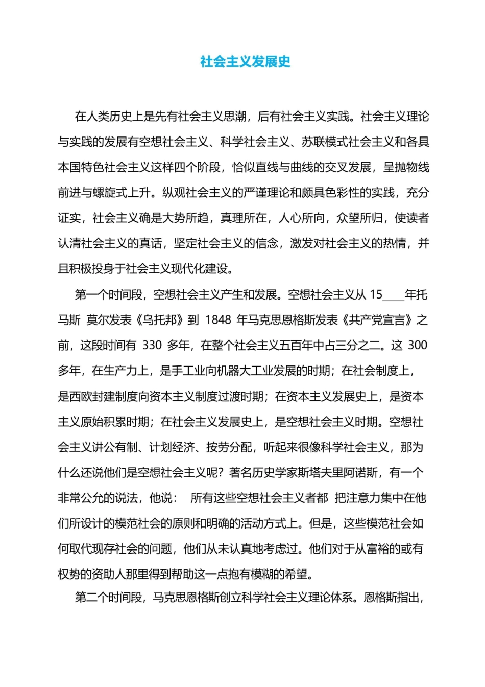 【最新】 社会主义发展史.pdf_第1页