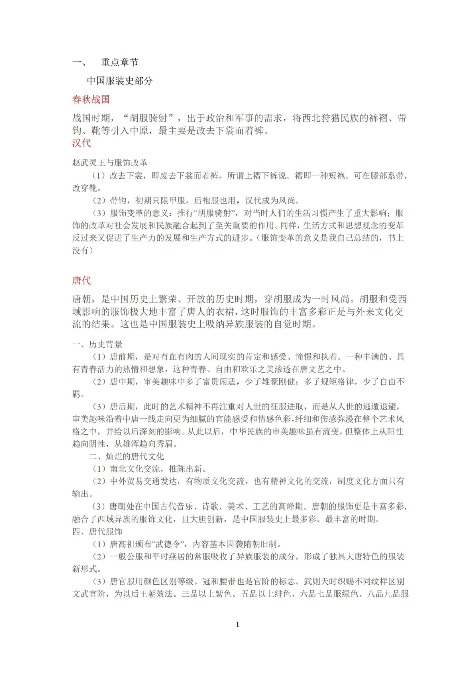 000中外服装史复习提纲.pdf_第1页