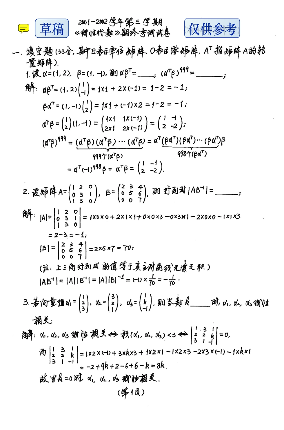 01-03-04-06线性代数期末试卷(附答案).pdf_第1页