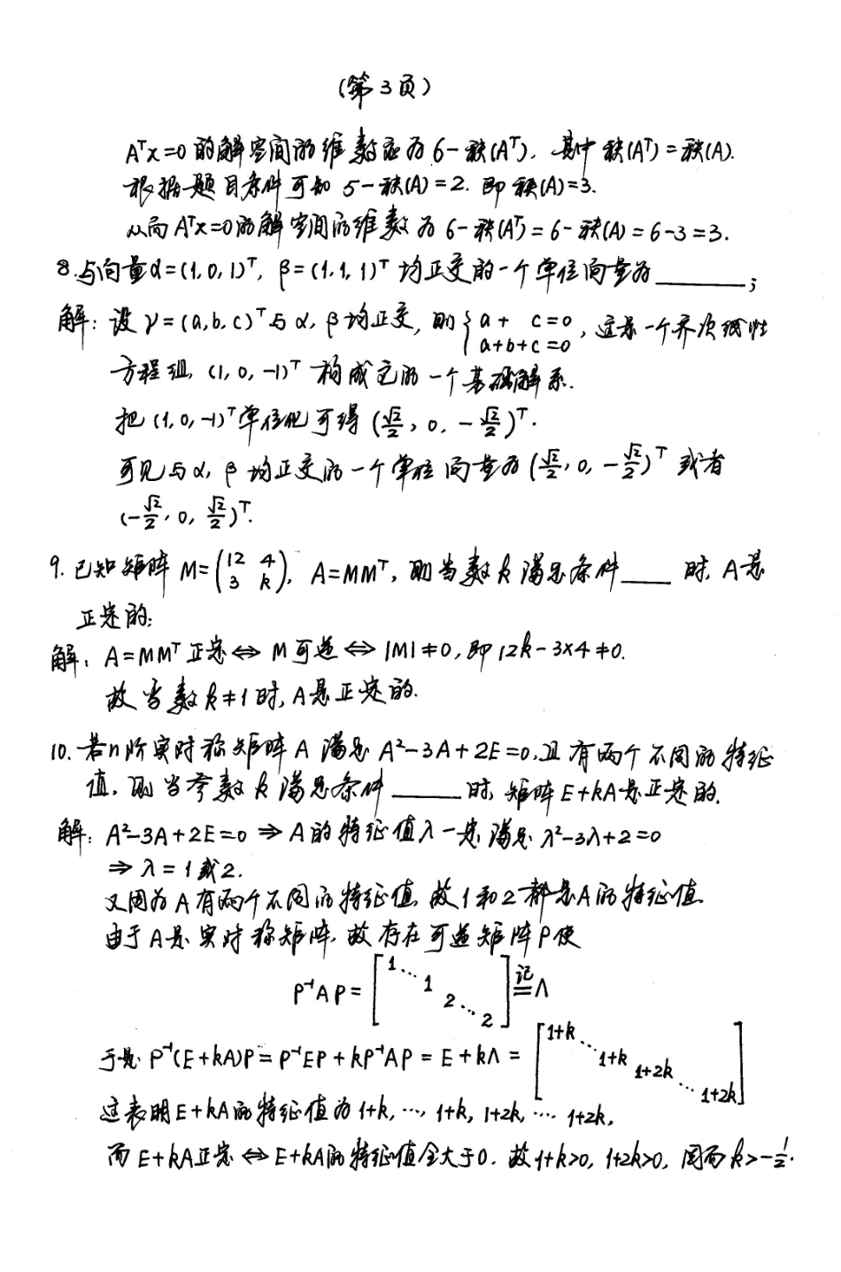 01-03-04-06线性代数期末试卷(附答案).pdf_第3页