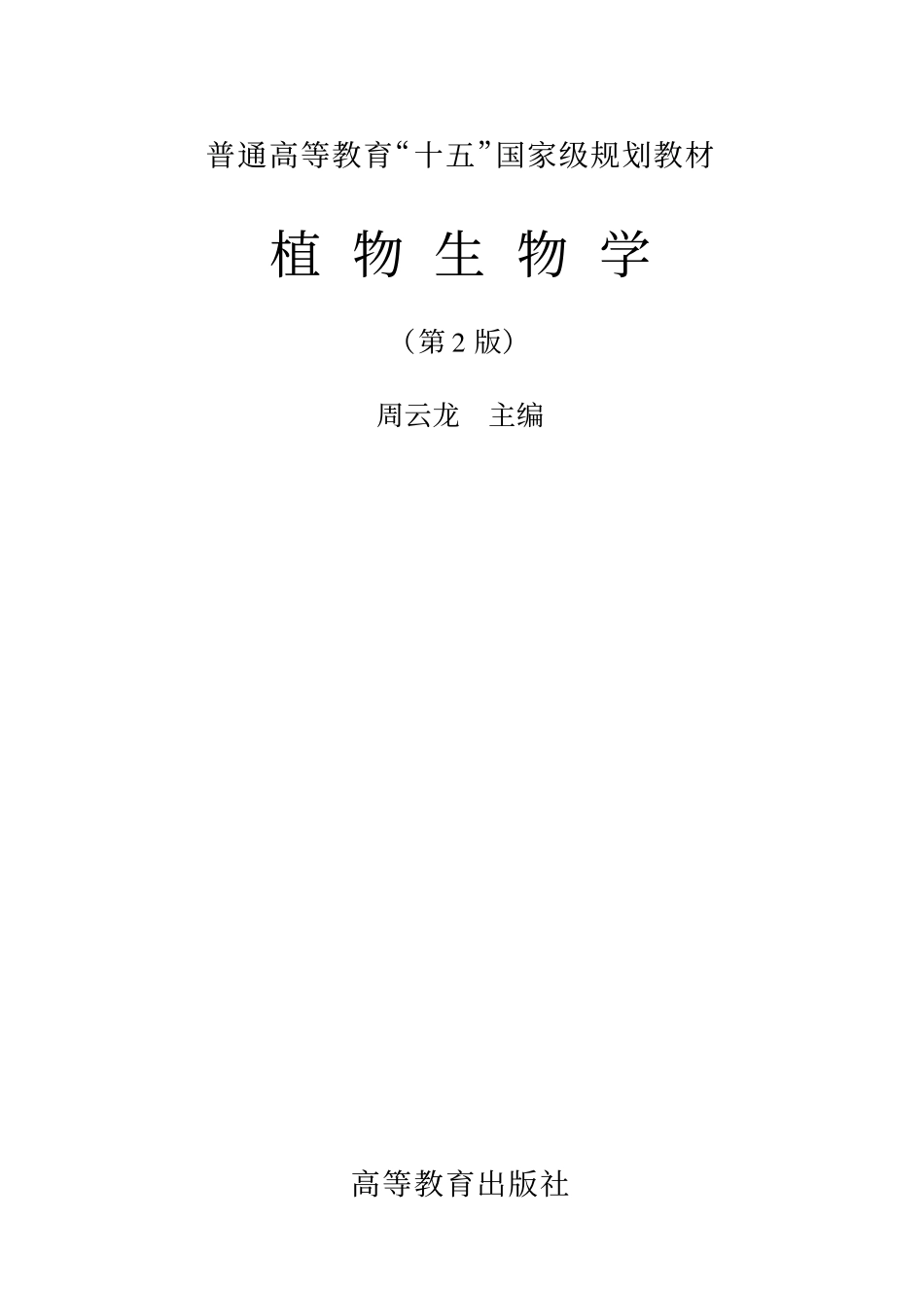 1.3 植物生物学 第2版 周云龙.文字版 2004.pdf_第1页