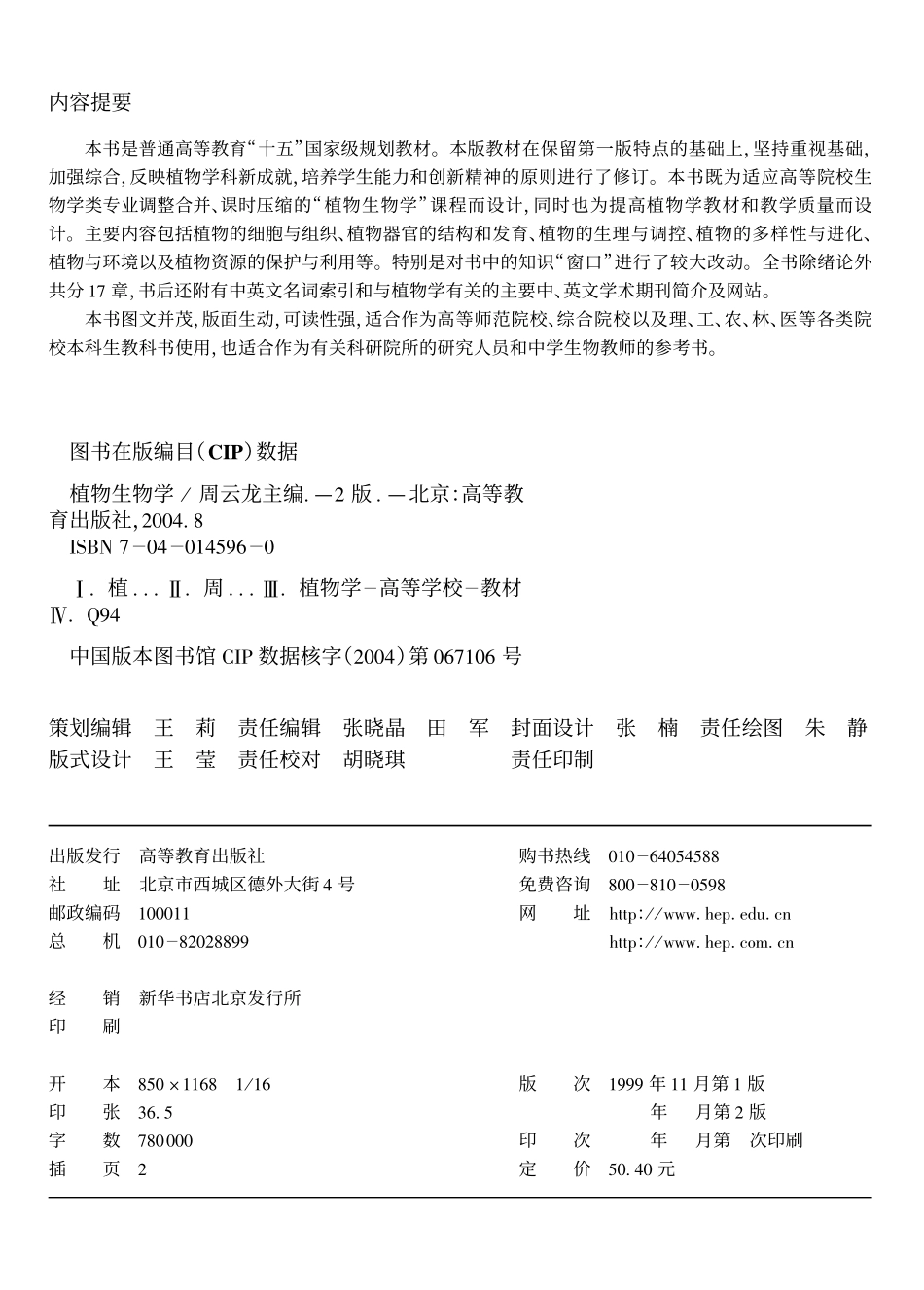 1.3 植物生物学 第2版 周云龙.文字版 2004.pdf_第2页