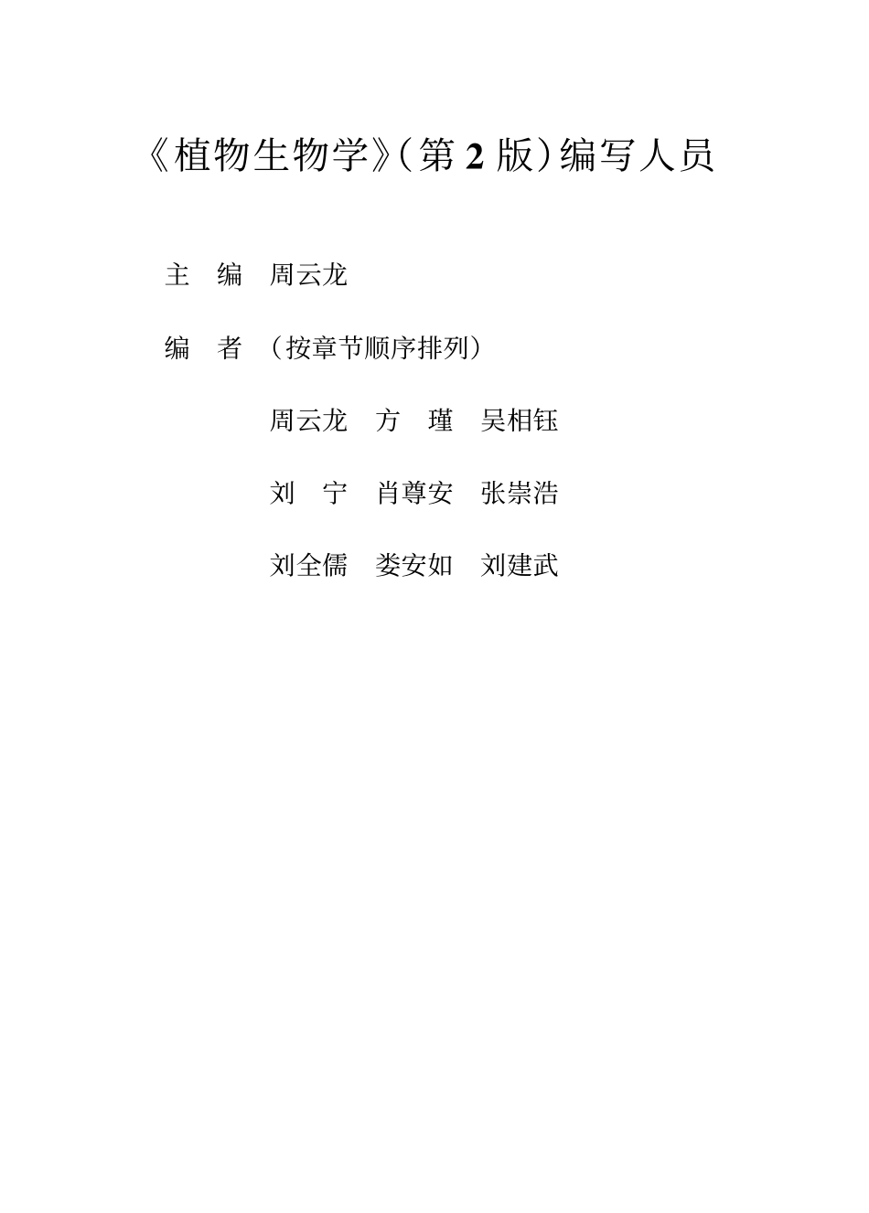 1.3 植物生物学 第2版 周云龙.文字版 2004.pdf_第3页