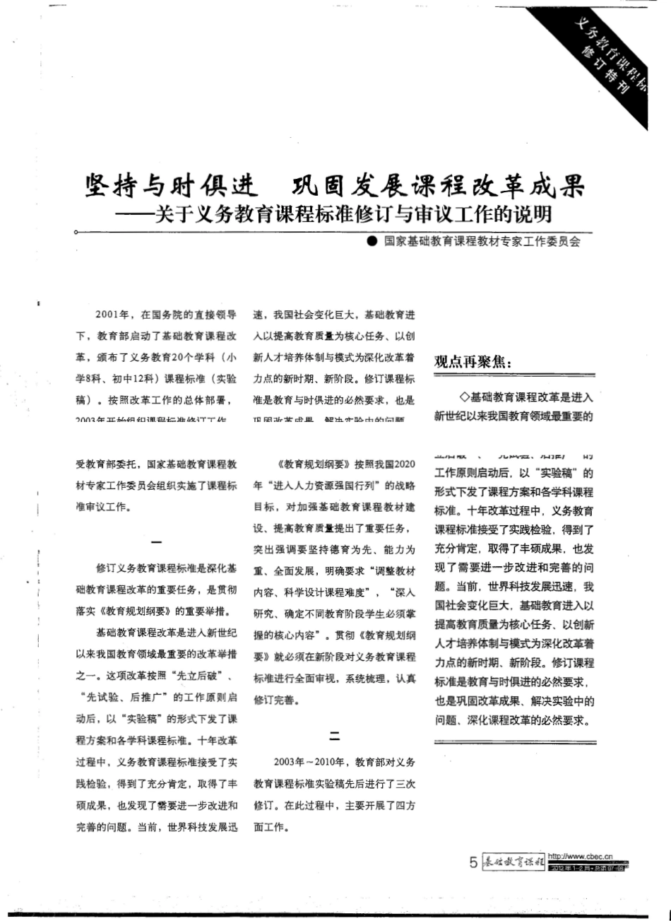 1.关于义务教育课程标准修订与审议工作的说明.pdf_第1页