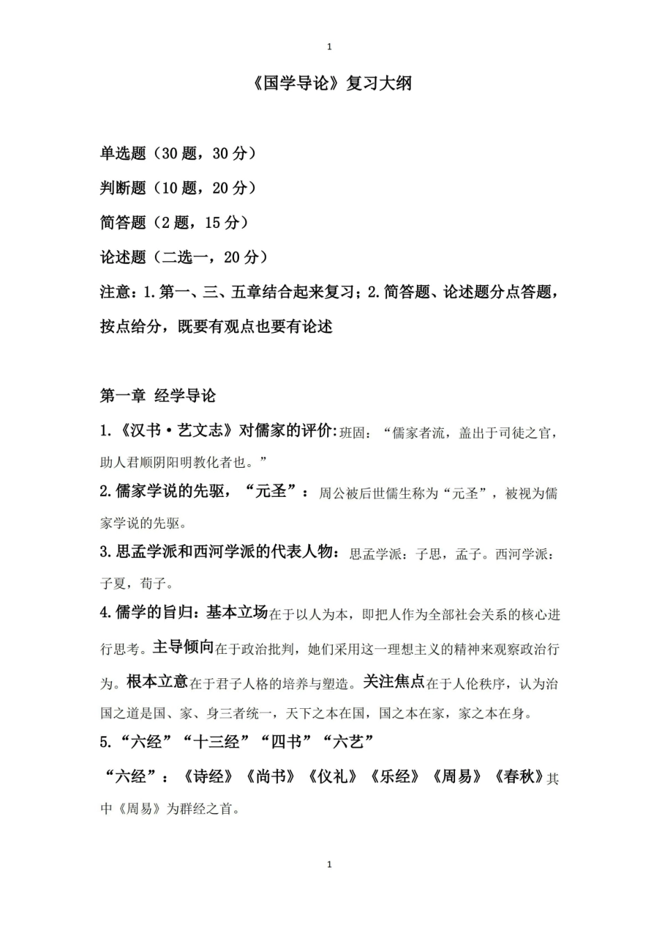 1_国学导论复习大纲.pdf_第1页