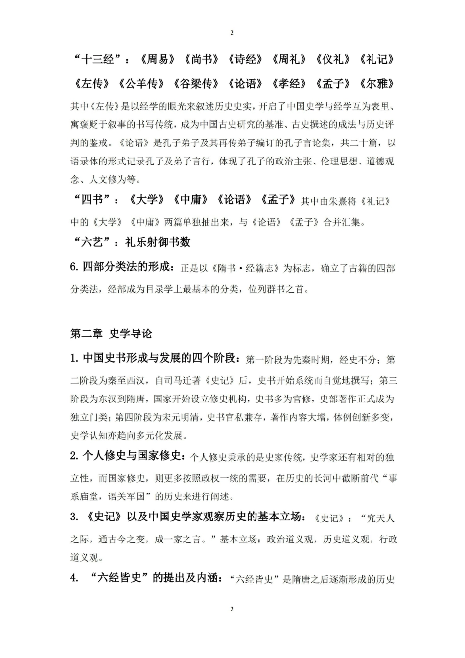 1_国学导论复习大纲.pdf_第2页