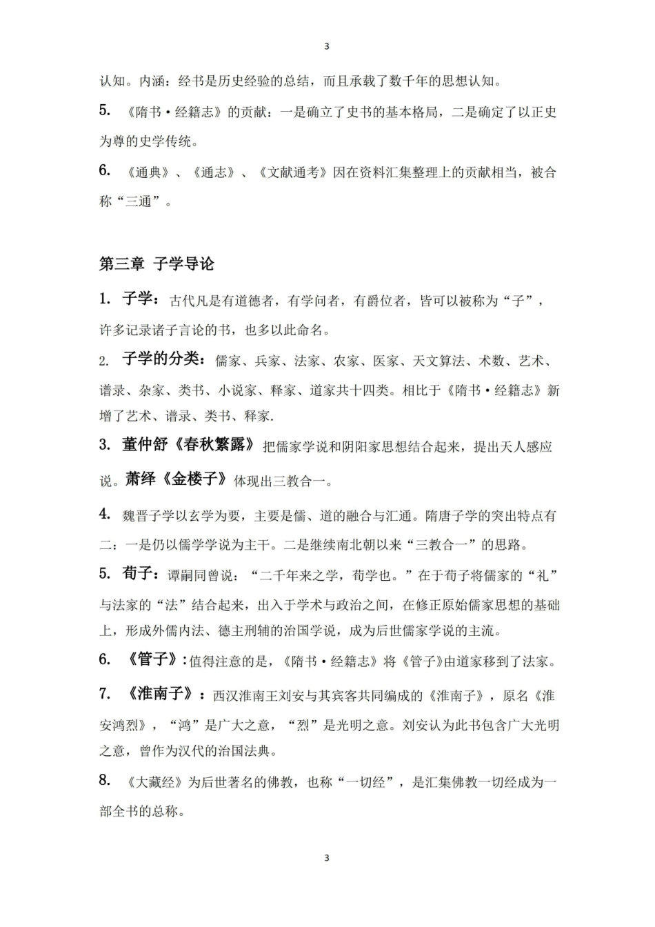 1_国学导论复习大纲.pdf_第3页
