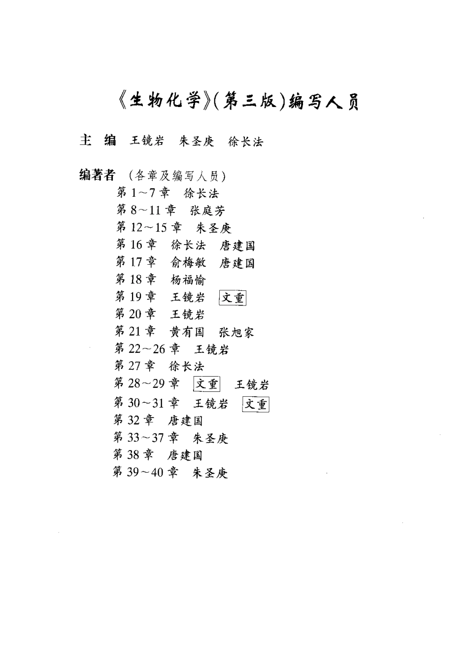 02 王镜岩生物化学(第三版)上册.pdf_第3页