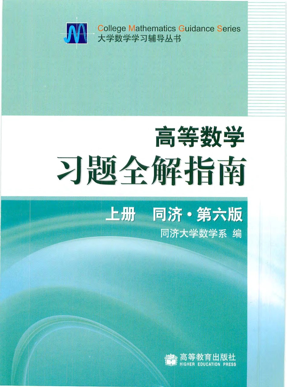 02_同济高等数学第六版上册习题全解指南.pdf_第1页