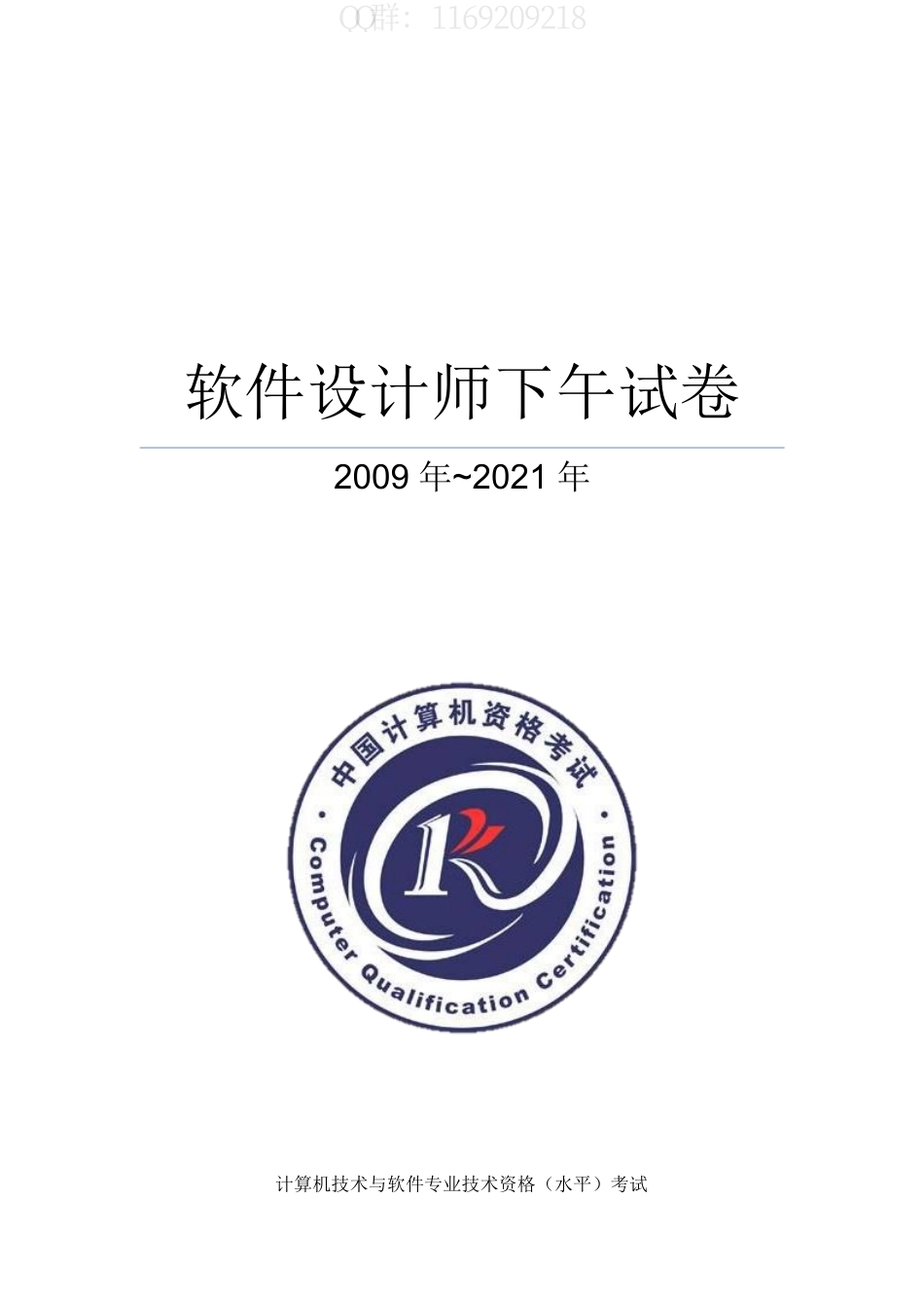 02-官方真题-2009上-2021下软件设计师下午试卷.pdf_第1页