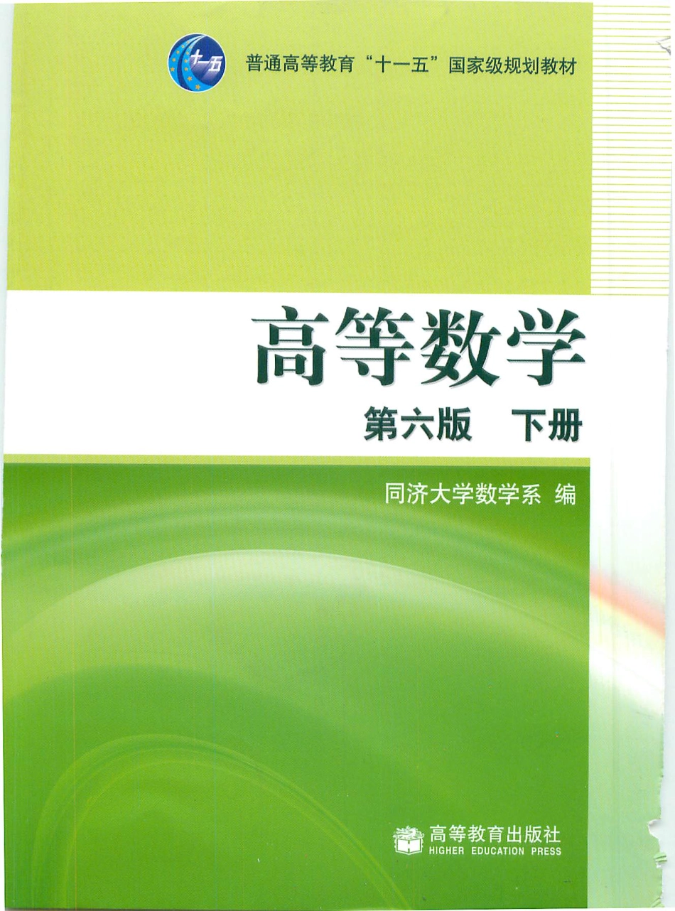 03_同济高等数学第六版下册.pdf_第1页