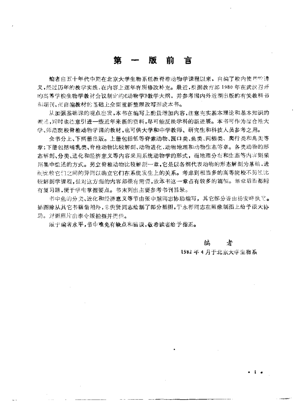 3.4 脊椎动物学+修订本+杨安峰+1992年.pdf_第1页