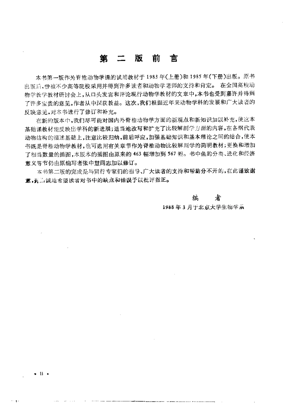 3.4 脊椎动物学+修订本+杨安峰+1992年.pdf_第2页