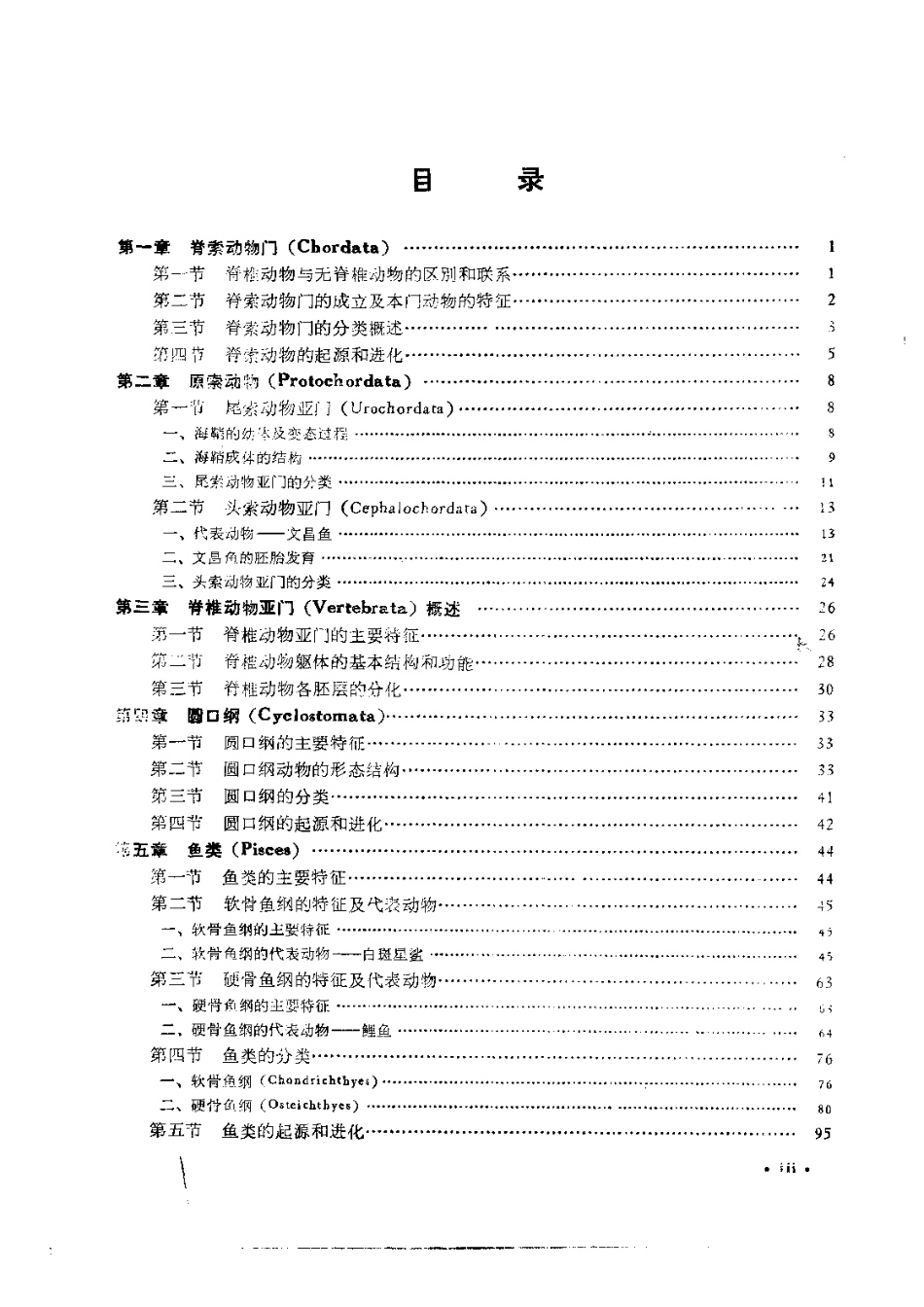 3.4 脊椎动物学+修订本+杨安峰+1992年.pdf_第3页