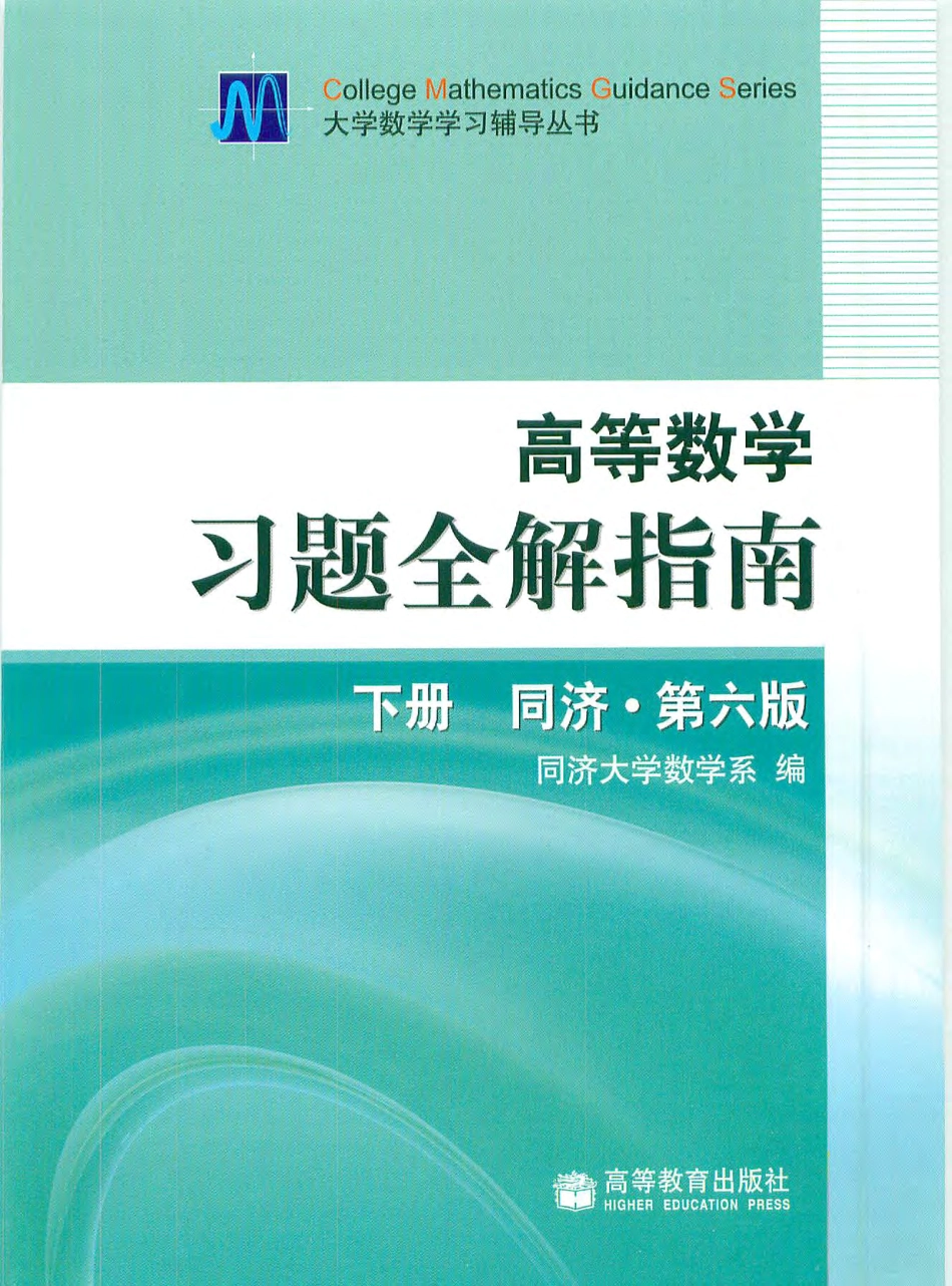 04_同济高等数学第六版下册习题全解指南.pdf_第1页