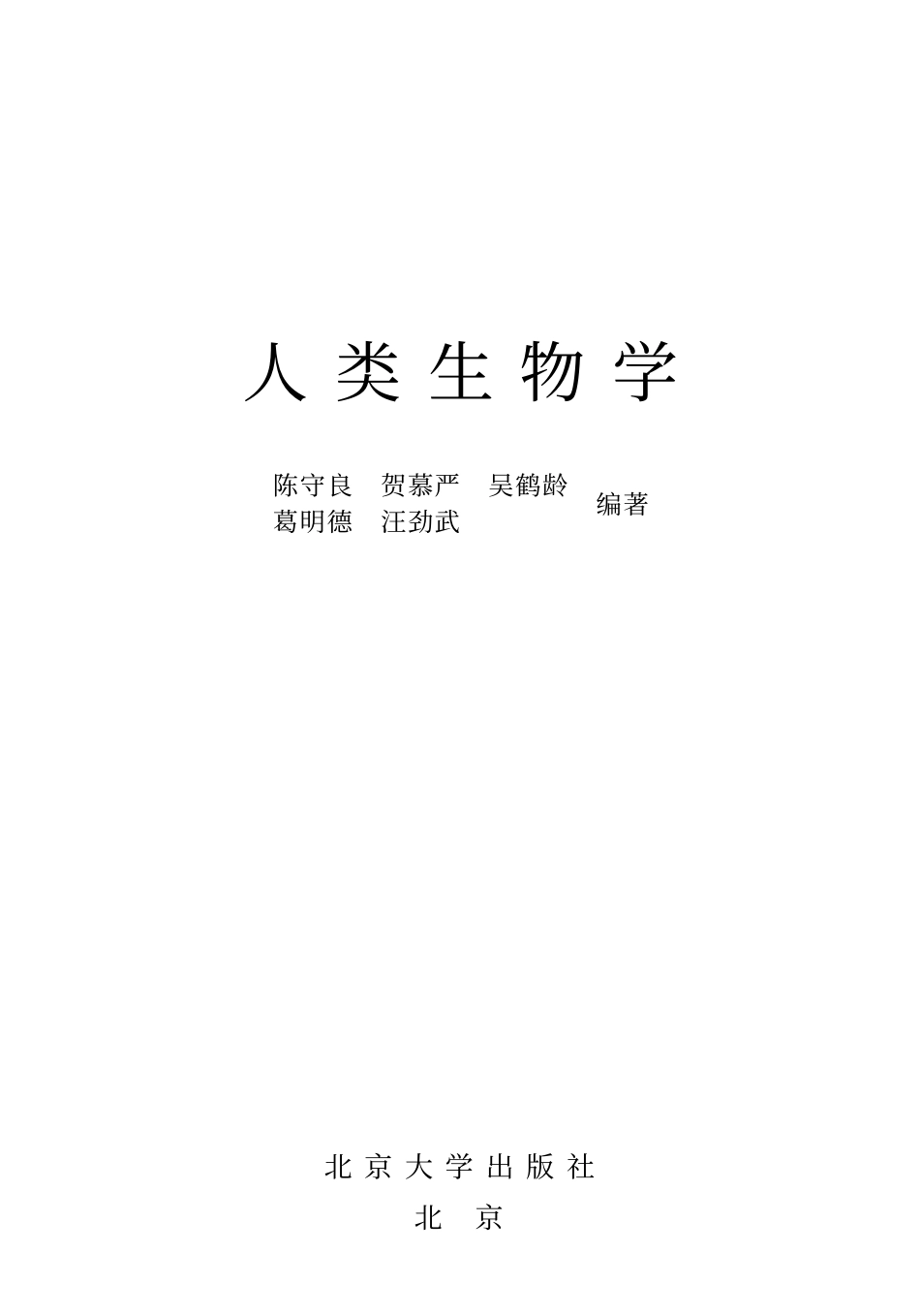 4.3 人类生物学-陈守良-北京大学出版社.pdf_第1页