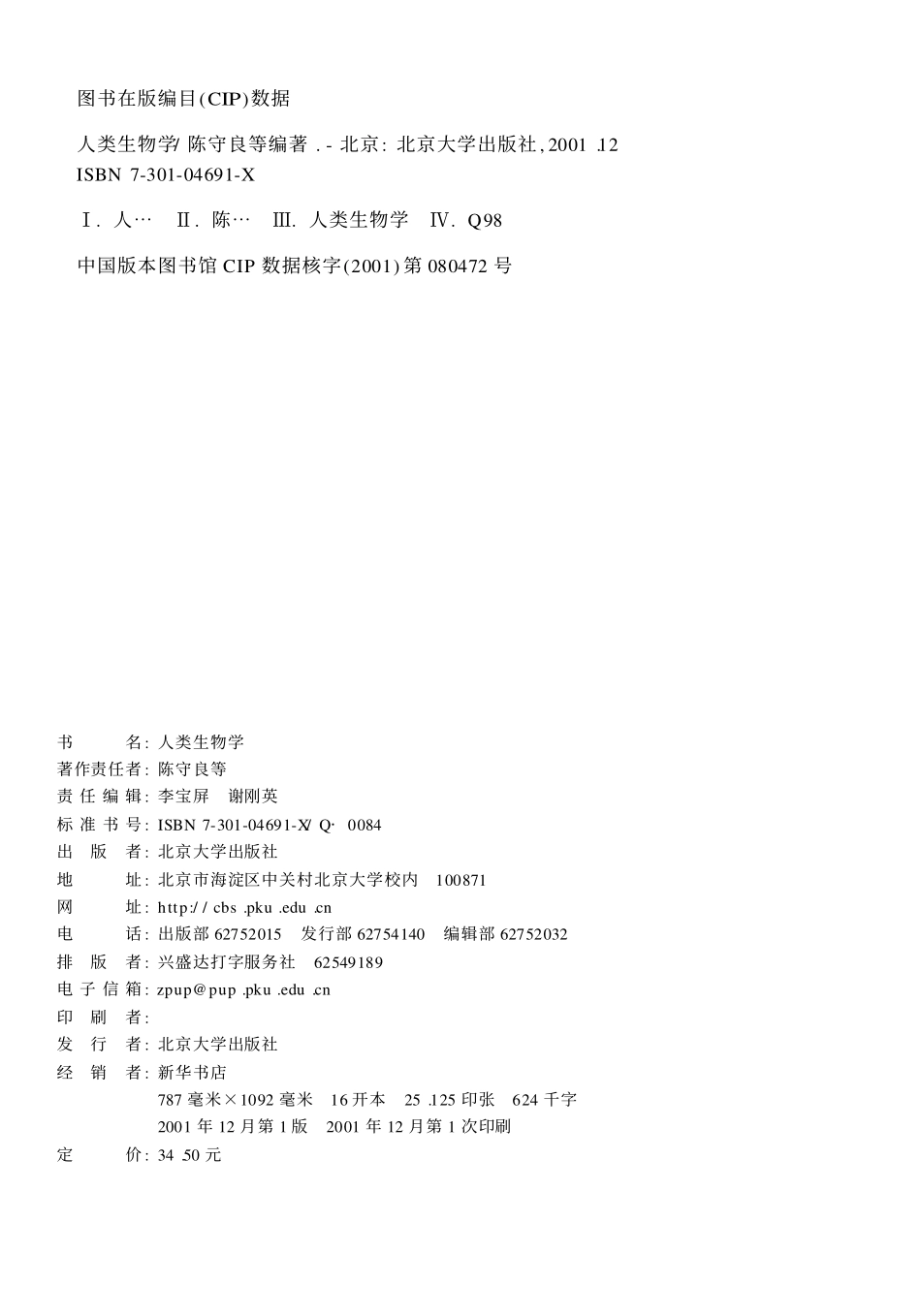 4.3 人类生物学-陈守良-北京大学出版社.pdf_第2页