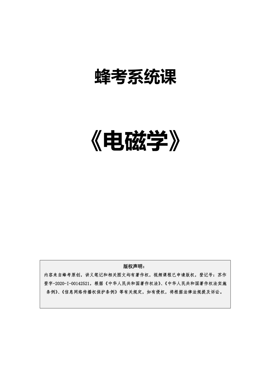 5 电磁学【蜂考系统课】.pdf_第1页