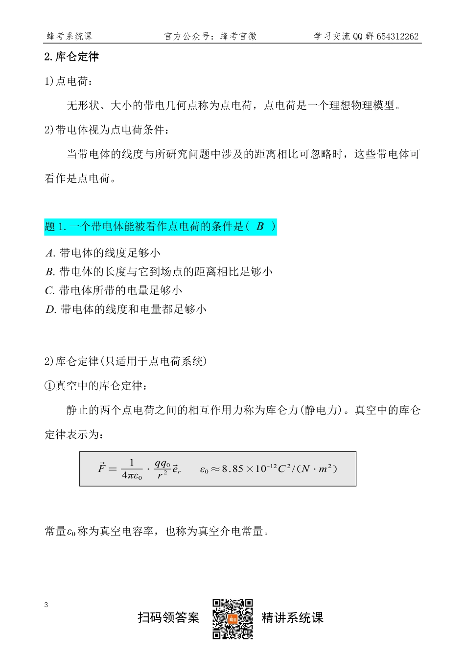 5 电磁学【蜂考系统课】.pdf_第3页