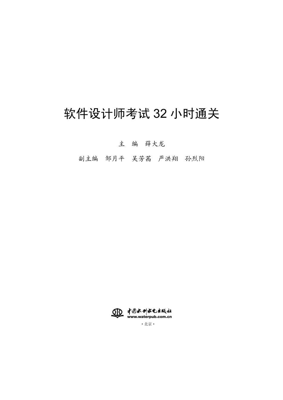 06-软件设计师考试32小时通关-正文.pdf_第1页