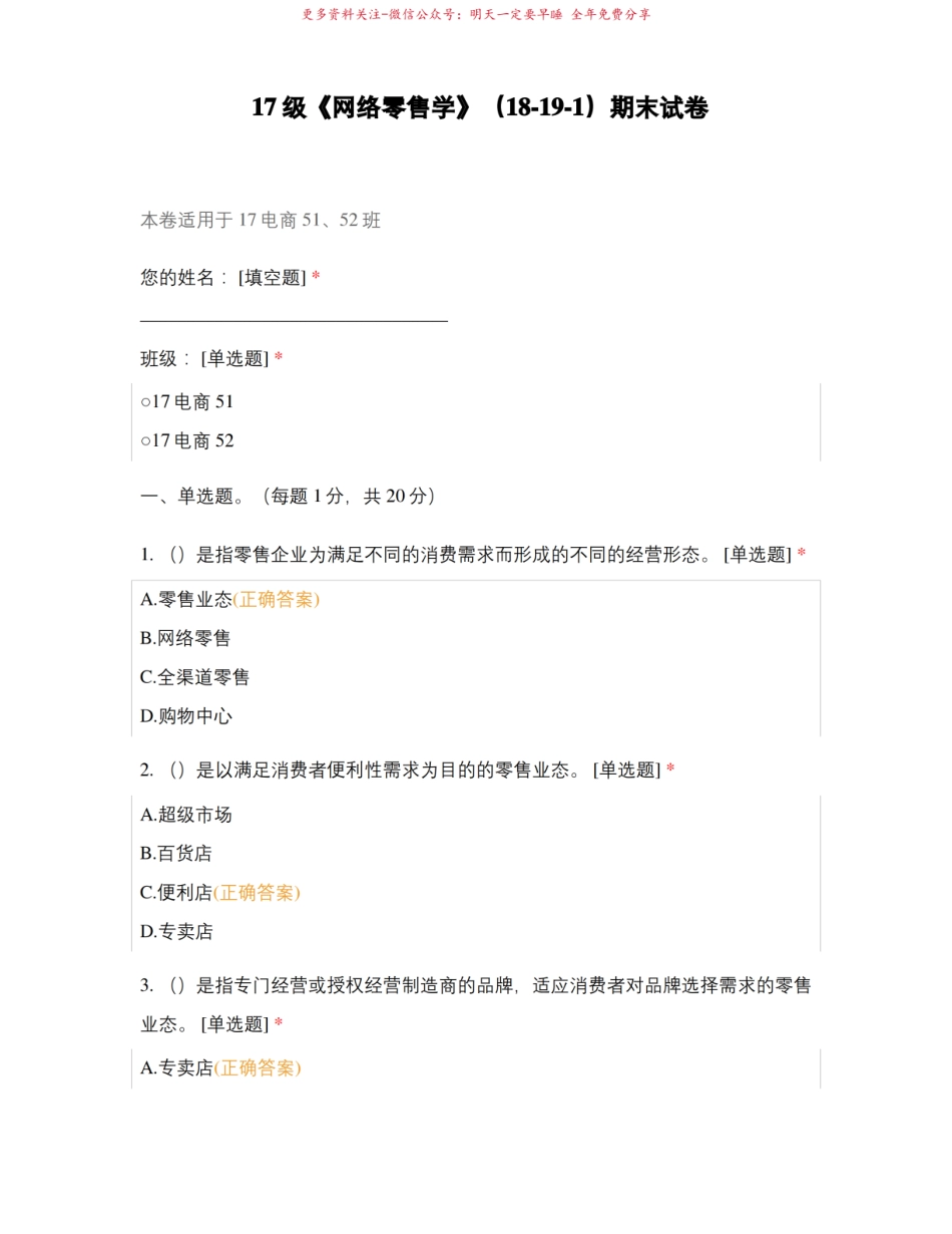 17级网络零售学 选择题试题试卷题库 期末试卷.pdf_第1页